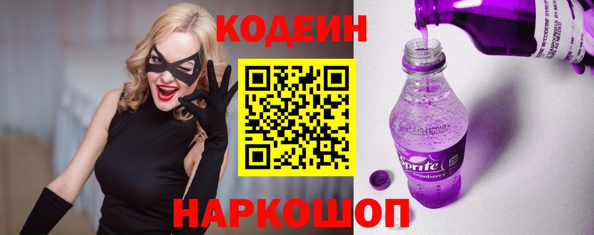 Кодеин Purple Drank  Вход с VPN  Йошкар-Ола 